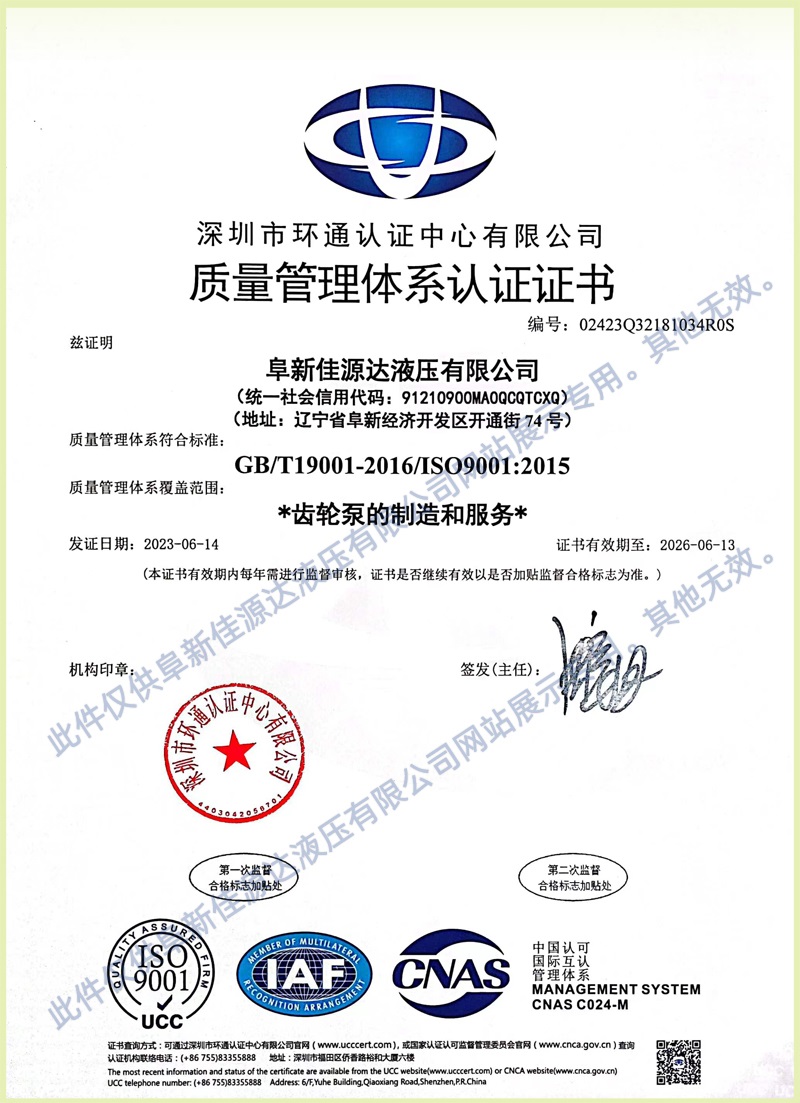 阜新佳源达液压有限公司质量管理体系认证证书（中文版）